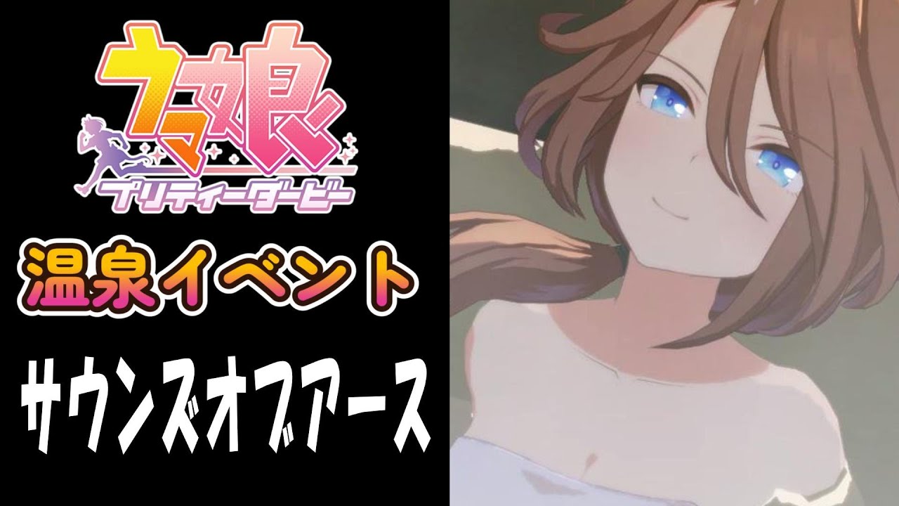 【ウマ娘】サウンズオブアース(CV:MAKIKO)　温泉イベント