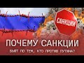 Кто на самом деле страдает от санкций? Санкции вообще работают?