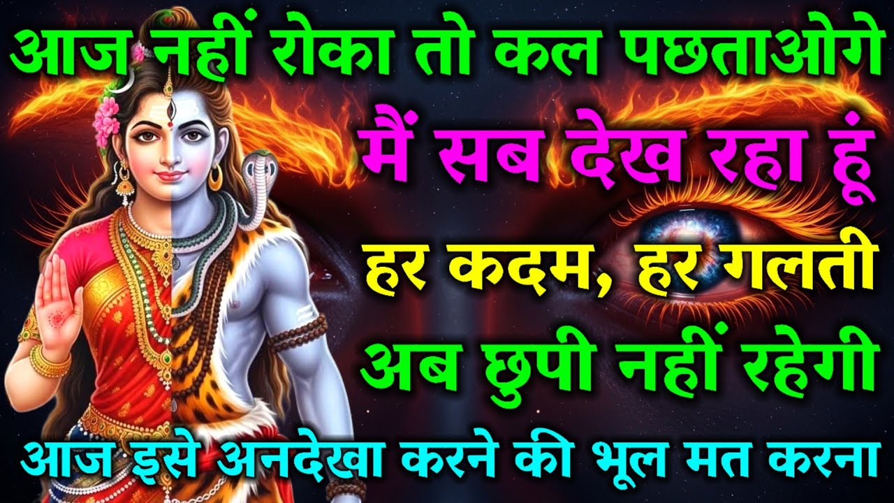 888🌺 Mahadev Ka Aaj Ka Sandesh 😭 आज नहीं रोका तो कल पछताओगे ...✔️ #mahadev #shivshakti 