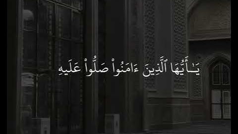 ﴿ إِنَّ اللَّهَ وَمَلَائِكَتَهُ يُصَلُّونَ عَلَى النَّبِيِّ﴾[ الأحزاب:56] القارئ:هيثم الدخين