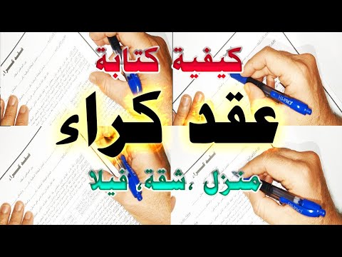 كيفية كتابة عقد كراء فسخ كراء شقة منزل فيلا بالمغرب