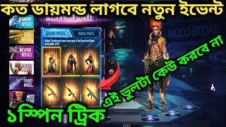 নতুন ইভেন্ট কত ডায়মন্ড লাগবে / Moco Store Event Free Fire / Moco Store Event 1Spin Trick