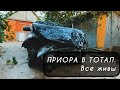 Приора - финал / Удар мордой на 60км/ч