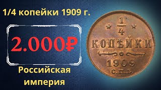 Реальная цена и обзор монеты 1/4 копейки 1909 года. Российская империя.