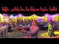 اتفرج على جمال رقص صعيدي على اغنية قالو علينا ديابه مع فنان الصعيد الاول الريس شحات البنجاوي