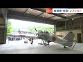 太平洋戦争で旧日本陸軍の主力戦闘機だった「飛燕」のレプリカが完成 GWから一般公開【岡山】