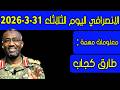 الانصرافي اليوم الثلاثاء 31 3 2026