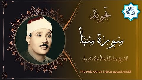 34 سورة سبأ | القارئ عبدالباسط عبدالصمد