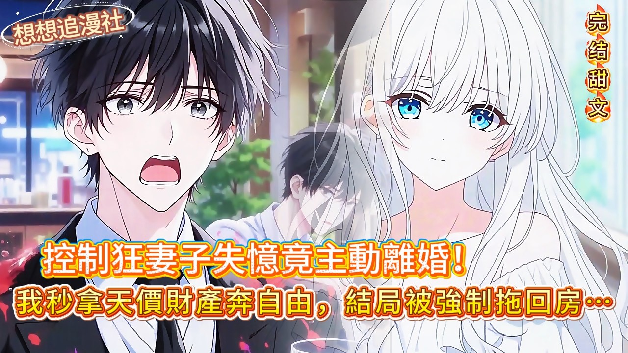 【病嬌老婆失憶後主動離婚，還分我巨額遺產？】💰我剛準備去摸嫩模，背後傳來她冰冷的聲音：摸我時也這麼開心嗎？🔥#love #novel #小说 #comics #搞笑 #小說  #情感 #爽文 #喜剧