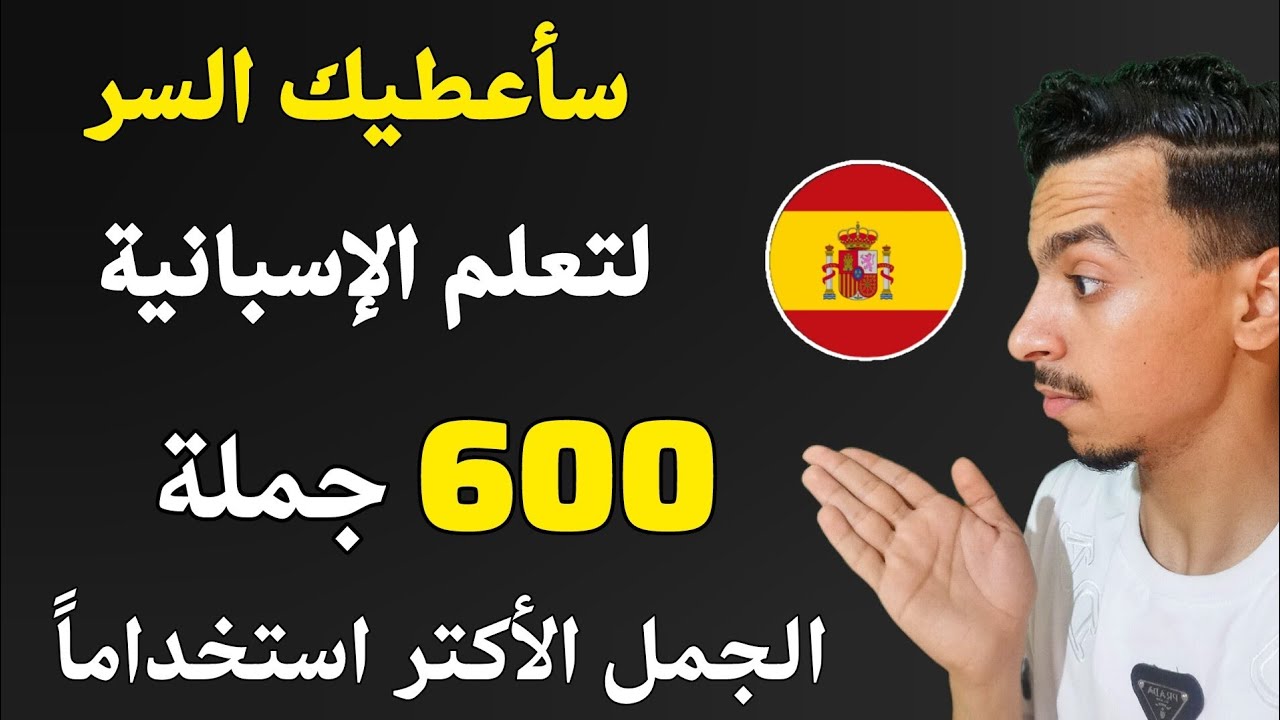 سأعطيك السر لتعلم الإسبانية في هاذا الدرس 🇪🇦
