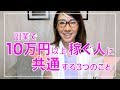 副業で10万円以上稼ぐ人に共通する3つのこと