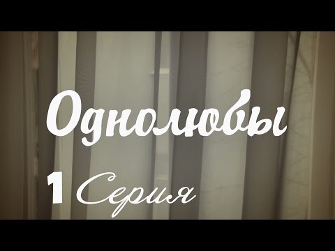 Смотреть однолюбы 1 серия онлайн