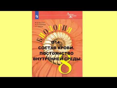 П14 СОСТАВ КРОВИ. ПОСТОЯНСТВО ВНУТРЕННЕЙ СРЕДЫ. БИОЛОГИЯ 8 КЛАСС, АУДИОУЧЕБНИК, АУДИО СЛУШАТЬ ОНЛАЙН