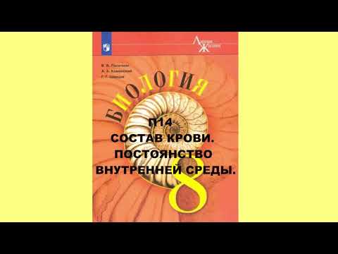 П14 СОСТАВ КРОВИ. ПОСТОЯНСТВО ВНУТРЕННЕЙ СРЕДЫ. БИОЛОГИЯ 8 КЛАСС, АУДИОУЧЕБНИК, АУДИО СЛУШАТЬ ОНЛАЙН