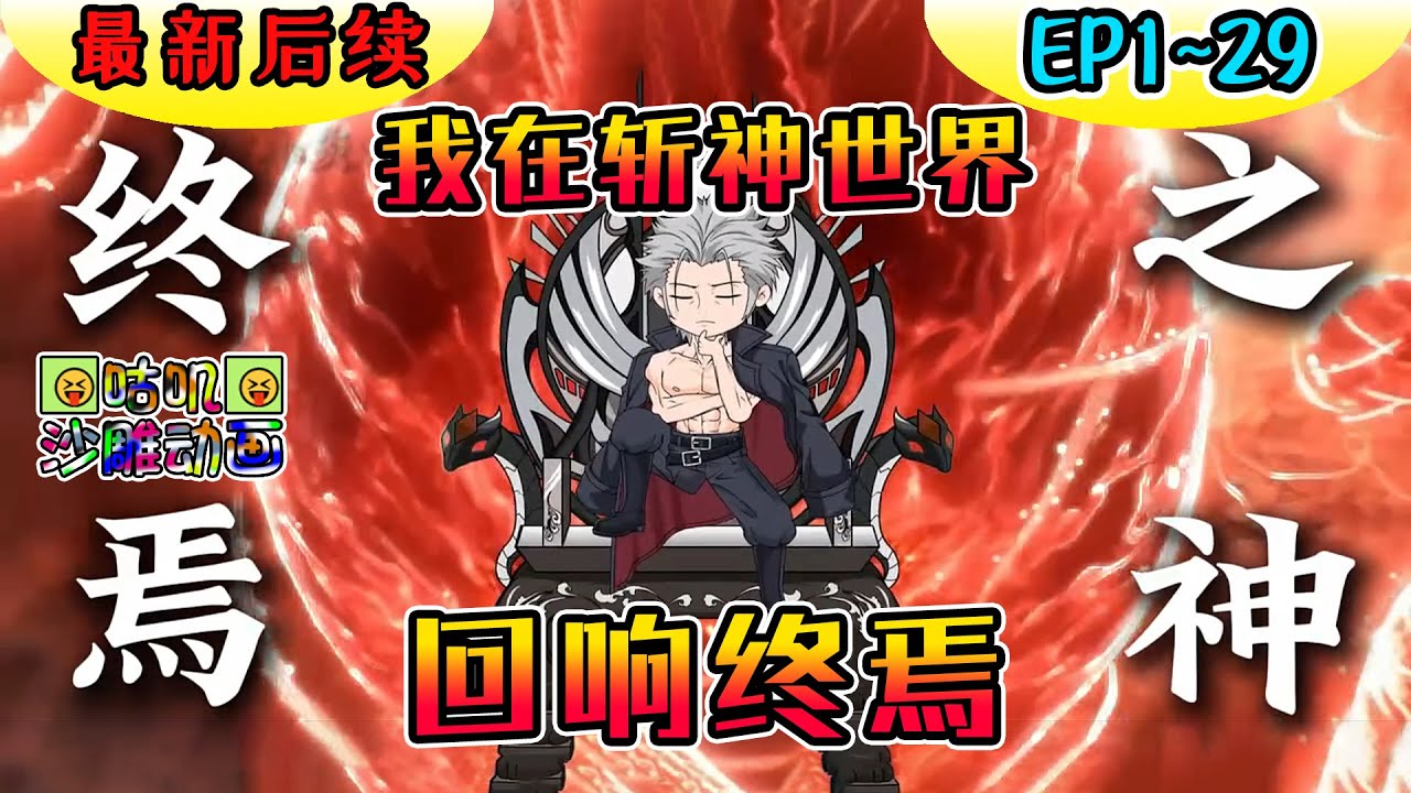 沙雕動畫《我在斩神世界回响终焉》EP1~29 穿越斩神精神病院获得终焉之神墟斩杀神秘存在可即可回响！#咕叽沙雕动画 #沙雕動畫
