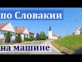 на машине по Словакии  - Братислава - Малацки - Смоленице