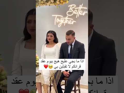 شوف العريس شلون يبجي لان خطب لبنيه الي يحبها