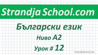 Болгарский язык Уровень А2  Урок 12