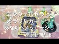 エンジェルセラピーオラクルカード♡開封動画♡今のあなたへメッセージ♡