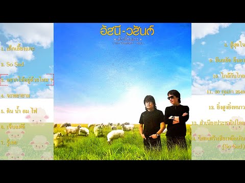 อยากให้อยู่ด้วยไหม? : อัสนี-วสันต์