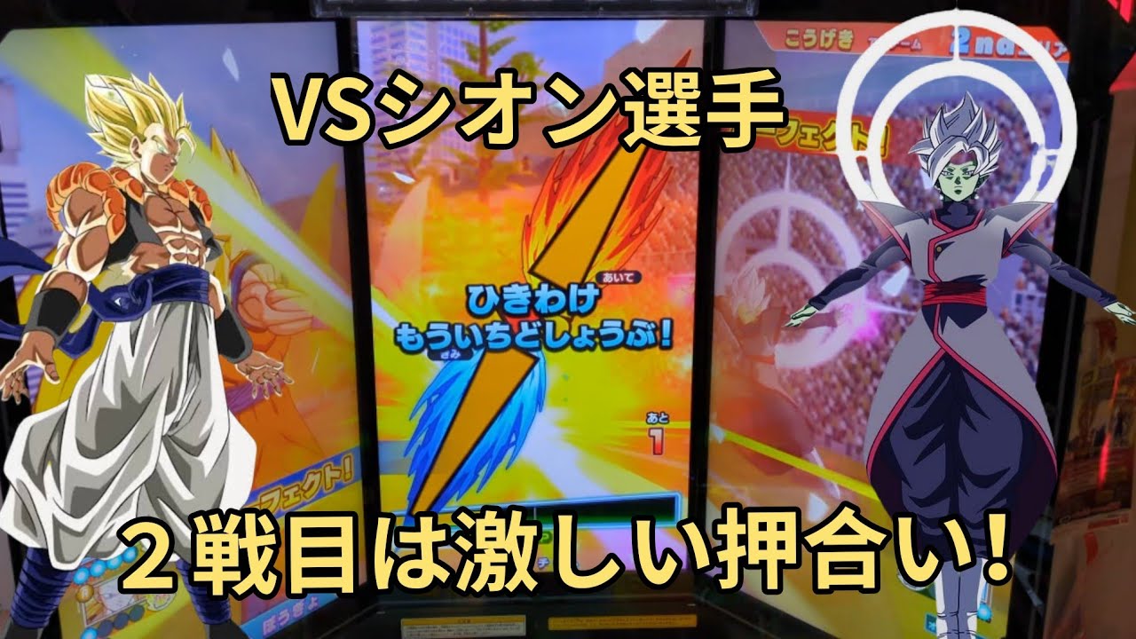 【DBSDV】ＶＳ【シオン】選手と２戦目！激しい押し合いの結果は…【ドラゴンボールスーパーダイバーズ】