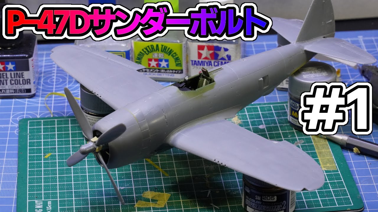 1/48 タミヤP-47Dサンダーボルト”バブルトップ”】①アメリカ製重戦闘機