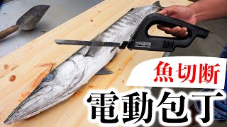 切れ味抜群の電動包丁で巨大魚をさばいてみた