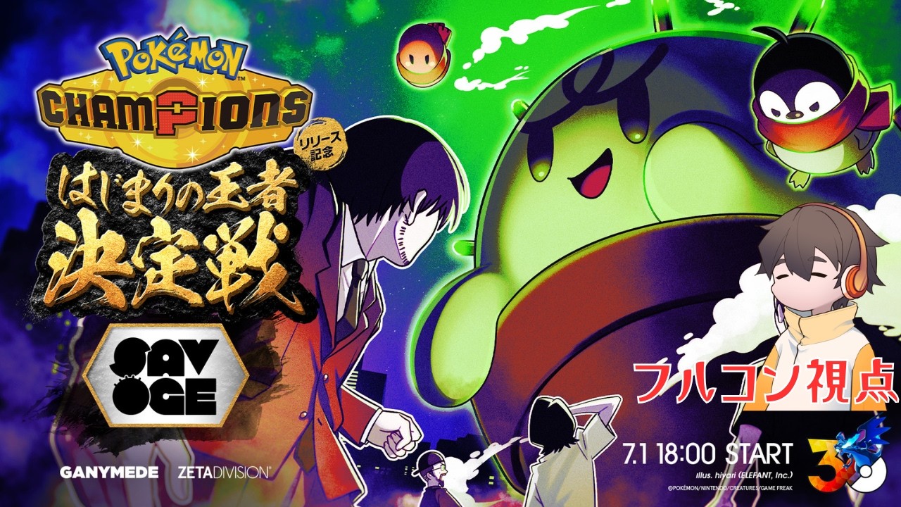 いくぞ、SAVOGE Pokémon Champions はじまりの王者決定戦【Pokémon