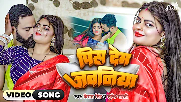 VIDEO | पिस देम जवनिया | #Srishti Bharti & Virat Singh | Pees Dem Jawaniya | #Bhojpuri Song 2024