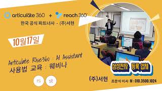 Articulate 360  AI Assistant , storyline 360 , rise 360  사용법 교육. 웨비나
