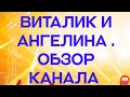 Виталик и Ангелина. Обзор канала