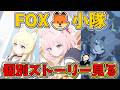 【ブルアカ】FOX小隊のストーリー見ていくでがんす！！【ストーリー視聴配信】