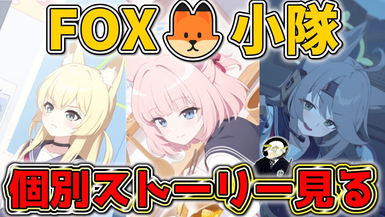 【ブルアカ】FOX小隊のストーリー見ていくでがんす！！【ストーリー視聴配信】