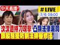 【中天直播 #LIVE】汶汶遭持刀攻擊 凸顯法律漏洞 跟蹤騷擾防制法排審修法｜內政委員會  20260706 @中天新聞CtiNews​