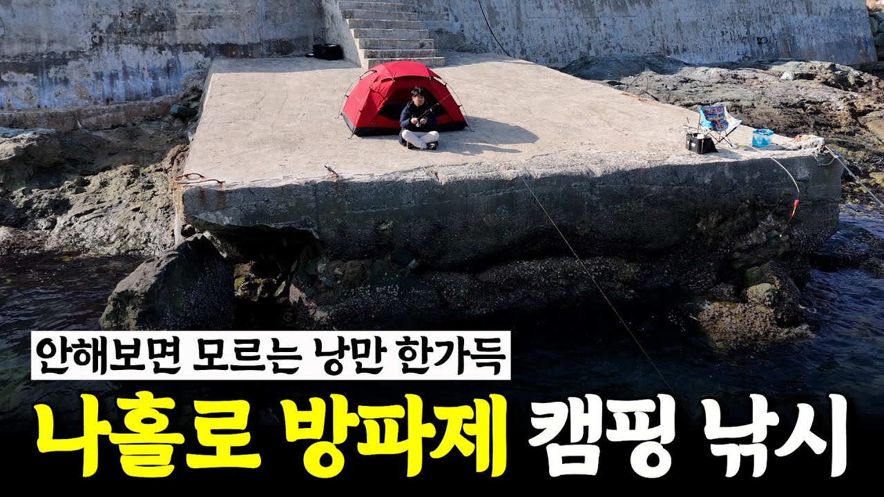 먹고!! 자고!! 일어나서, 바로 낚시가 가능한 낭만의 방파제!! [박과장TV]