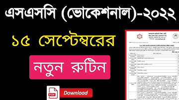 🔥এই মাত্র পাওয়াঃ এসএসসি ২০২২ নতুন রুটিন প্রকাশ | SSC Vocational 2022 Routine Published