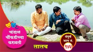 चांडाळ चौकडीच्या करामती संपूर्ण भाग नं.१७४ || Chandal Choukadichya Karamati Full Episode No.174||