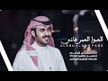 العبوا العمر فاني - حسن اليامي (حصرياً) | 2019