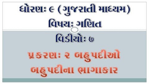 ધોરણ-9-ગણિત-વિડીયો-7