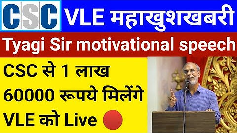 CSC महा खुशखबरी | CSC से मिलेगा 1 लाख 60000 रूपये | CSC से Dinesh Tyagi Sir Live 🔴 | csc news