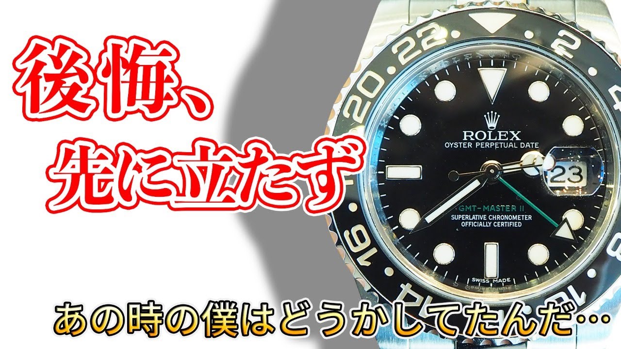 それは俺が買うからダメ！ ロレックス、買って後悔・買わなくて後悔（Live Archive） - YouTube