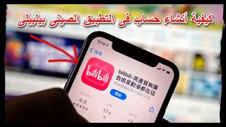 شرح كيفية أنشاء حساب فى التطبيق الصينى bilibili