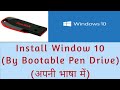 Install Window 10 by Bootable Pen Drive || Window 10 को कैसे इंस्टॉल करें ||