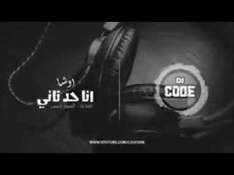 19 انا حد تاني بودعك حمادة الأسمر وافندينا السيد حسن واوشا ريمكس
