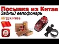 Задний велофонарь. Посылка из Китая. Aliexpress.