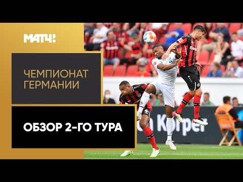 Чемпионат Германии. Обзор 2-го тура