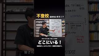 【不登校】保護者が相談先・サポート機関を見極めるのが大事なんです。