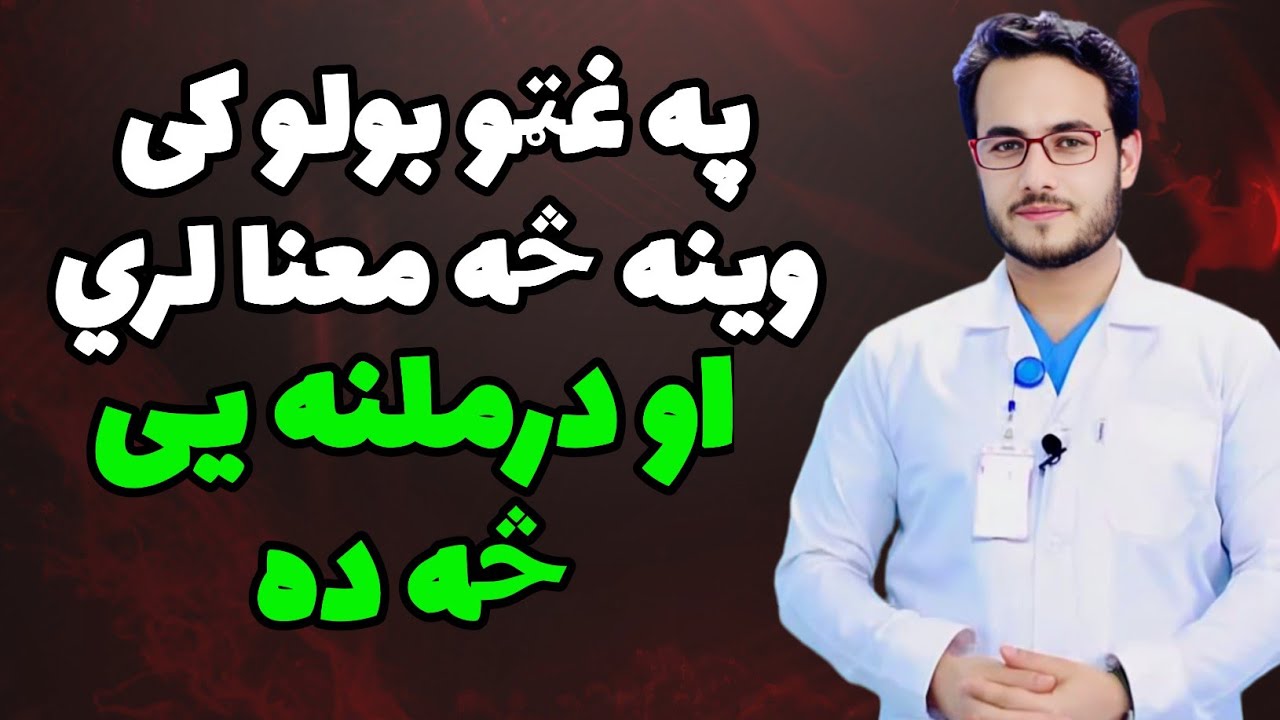 په بولو کی وینه څه معنا لری Understanding Blood in Stool - YouTube