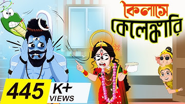 koilash a kalankari | Bubbletoons Bangla | শিব পার্বতী | হর পার্বতী