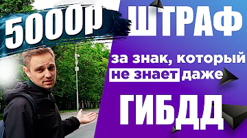 Штраф за парковку 5000р. Какой знак нужно знать, чтобы не попасть? Яндекс.Драйв не очень?